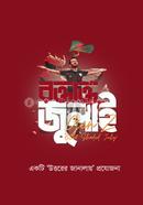 রক্তাক্ত জুলাই