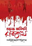 রক্তাক্ত অলিগলি রাজপথ image