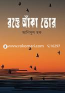 রক্তে আঁকা ভোর image