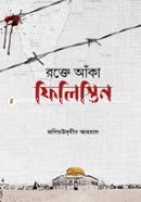 রক্তে আঁকা ফিলিস্তিন image