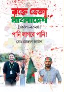 Rokte Veja Bangladesh 1947-2024 Pani Lagbe Pani image