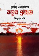 Rokter Godhulite Notun Provat image