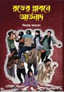 রক্তের প্লাবনে আর্তনাদ image