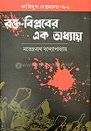Rokto-Biplober Ek Addhay image