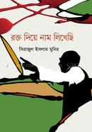 Rokto Dhuye Nam Likhichi image