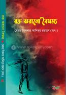 রক্ত ঝরানো বৈষম্য image