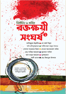 রক্তক্ষয়ী সংঘর্ষ ১