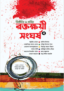 রক্তক্ষয়ী সংঘর্ষ-২