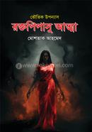 রক্তপিপাসু আত্মা image