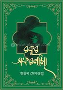 রকুর সফরনামা image