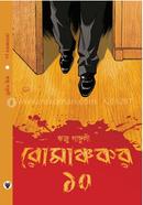 রোমাঞ্চকর ১০ image