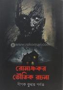 Romanchokor Bhoutik Rochona image