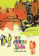 Rong Beronger Jibon image