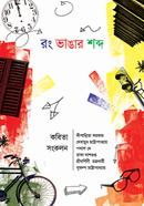 Rong Vangar Shobdo image