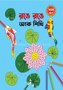 Ronge Ronge Ongko Shikhi image