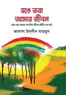 Ronge Vora Amer Jibon image