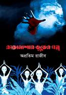Rongtamasar Vuter Golpo image