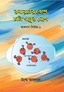 রসায়নের বেশে চলি গল্পের দেশে image
