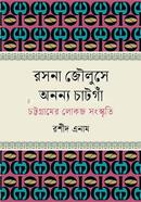রসনা জৌলুসে অনন্য চাটগাঁ (চট্টগ্রামের লোকজ সংস্কৃতি) image
