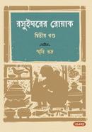 রসুইঘরের রোয়াক ২য় খণ্ড image