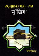 Rosulullah Sm. Er Mu'jiza image