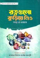 রত্নগুলো কুড়িয়ে নিও image