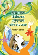 Roudre Kushume Birikkhipotre Jetuku Byatha Khochito Hoye Ache image