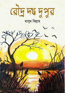 রৌদ্র দগ্ধ দুপুর