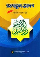 Rowzatul Adob (Arbi-Bangla-Urdu) image