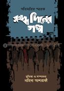 Ruddho Diner Golpo image