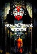 Rudra Panditer Diary image