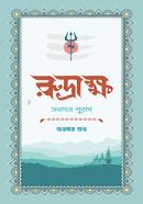 রুদ্রাক্ষ: সনাতন পুরাণ image