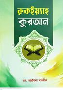 রুকাইয়্যাহ কুরআন image