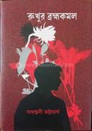 Rukhur Brahmokomol image