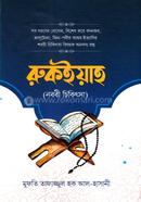 রুকইয়াহ