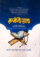 রুকইয়াহ image