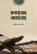 রুকইয়াহ শারইয়াহ image