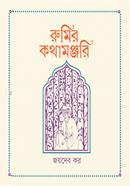 রুমির কথামঞ্জরি image