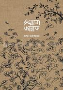 রুম্মানা জান্নাত