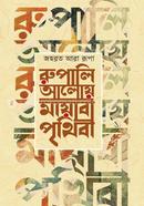 Rupali Aloy Mayabi Prithibi image