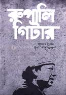 রুপালি গিটার image