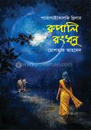 রুপালি রংধনু image