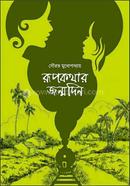 Rupkothar Jonmodin image