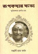 Rupkothar Moto - Smritikathay Pranati Roy image
