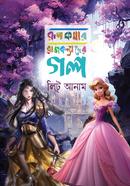 Rupkothar Rajkonnader Goplo image