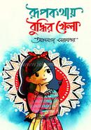 রুপকথায় বুদ্ধিরখেলা