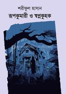 Rupkumari O Shawpnokuhok image