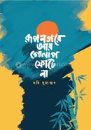 Rupnogore Ar Golap Fotena image