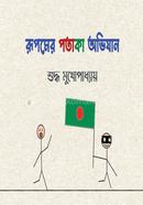 Rupomer Potaka Ovijan image