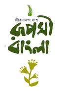 Ruposhi Bangla image